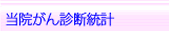 当院ガン診断登記