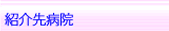 紹介先病院