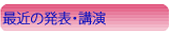最近の発表・講演