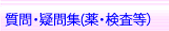疑・質問集(薬・検査）