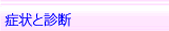 症状と病気