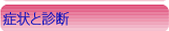 症状と病気